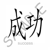 Chinese - Chinese Symbol Success - Coffee Gift Baskets - Coffee Gift Basket