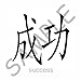 Chinese - Chinese Symbol Success - Coffee Gift Baskets - Coffee Gift Basket