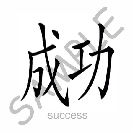 Chinese - Chinese Symbol Success - Coffee Gift Baskets - Coffee Gift Basket by 3dRose LLC