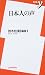 新書y083 日本人の声 鈴木松美 (新書y)