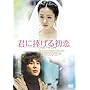 �N�ɕ����鏉�� ���ʔ� [DVD]