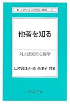 他者を知る―対人認知の心理学 (セレクション社会心理学)
