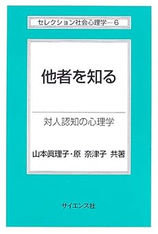 他者を知る―対人認知の心理学 (セレクション社会心理学)