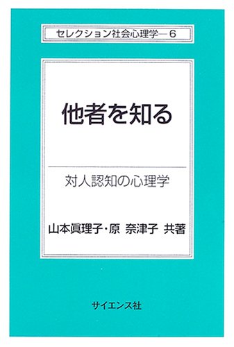 Cover image : 他者を知る―対人認知の心理学 (セレクション社会心理学)