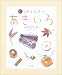 あきいろ―秋の色えんぴつ