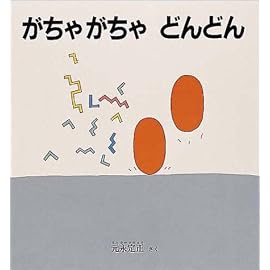 がちゃがちゃどんどん (幼児絵本シリーズ)