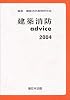 建築消防advice (2004)