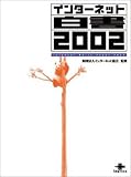 インターネット白書 2002