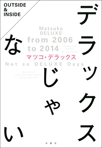 デラックスじゃない