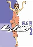 ヒッカツ! 2 (電撃コミックス)