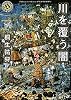 川を覆う闇 (角川ホラー文庫)