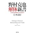 野村克也解体新書<br>江本 孟紀著　 <br>1365円<br>ISBN:9784864084741　