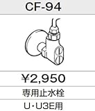 INAX イナックス LIXIL・リクシル トイレ シャワートイレ 別売給水分岐金具 専用止水栓 【CF-94】 U・U3E用