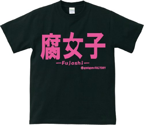 【腐っても】腐女子 おもしろメッセージTシャツ【女子】