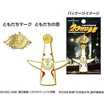 20世紀少年 ピンバッジセット