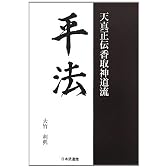 平法―天真正伝香取神道流