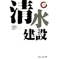 清水建設 (出版文化社新書 リーディング・カンパニーシリーズ)