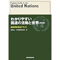 わかりやすい国連の活動と世界―国連英検指定テキスト
