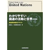 わかりやすい国連の活動と世界―国連英検指定テキスト