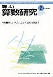 新しい算数研究 2010年 02月号 [雑誌]