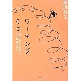 ワーキングうつ―働くあなたを守る5つの処方せん
