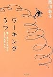 書評 ワーキングうつ―働くあなたを守る5つの処方せん by みす・れもん