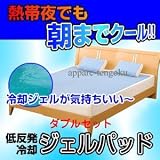 『 朝までクール ダブルセット 』 (低反発ジェルパッド、ダブル:140×180cm/1枚+低反発ジェル枕:30×45cm/2個のセット)