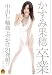 『かすみ果穂卒業 中出し/輪姦/ぶっかけ/21発射!! [DVD]』の写真