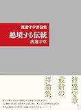 渡邊守章評論集　越境する伝統