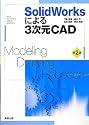 Solidworksによる3次元CAD 第2版