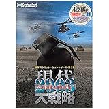 �����헪2003-�e�����Ƃ𐧈�����- ������ �摜