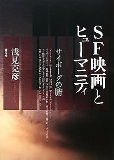 SF映画とヒューマニティ―サイボーグの腑
