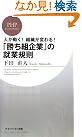 「勝ち組企業」の...