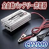 バッテリー充電器　セルスターCV2000