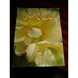 The Gospel of Matthew in Arabic / Arabic New Van Dyck / 9th Print 2008