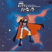 〈ANIMEX 1200シリーズ〉(3) 交響組曲 宇宙海賊キャプテンハーロック