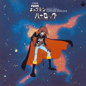 〈ANIMEX 1200シリーズ〉(3) 交響組曲 宇宙海賊キャプテンハーロック