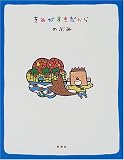 きみがすきだから