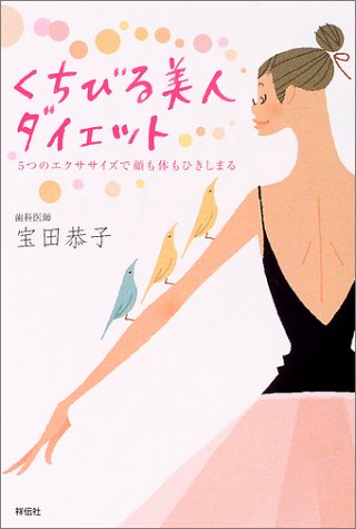 くちびる美人ダイエット―5つのエクササイズで顔も体もひきしまる