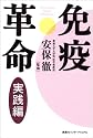 免疫革命・実践編