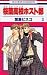 Ouran High School Host Club Volume 3 in Japanese (Ouran High School Host Club, Volume 3)