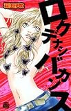 ロクデナシバカンス (恋愛MAX COMICS)