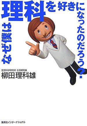Cover image : なぜ僕は理科を好きになったのだろう？
