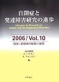 自閉症と発達障害研究の進歩〈2006/Vol.10〉特集 諸領域の最新の展望の画像