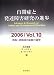 自閉症と発達障害研究の進歩〈2006/Vol.10〉特集 諸領域の最新の展望