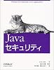 Javaセキュリティ