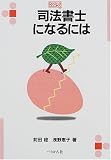 司法書士になるには (なるにはBOOKS) の評価・レビュー