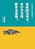月収25万円で、800万円貯まる生活。―ココまで差がつく50の家計ワザ
