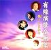 有線演歌全曲集 情/はぐれコキリコ