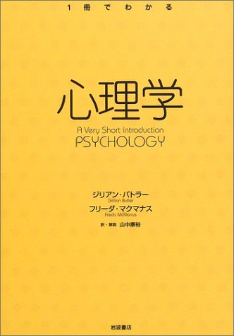 心理学 ― PSYCHOLOGY (〈1冊でわかる〉シリーズ ― Very Short Introductions日本版)